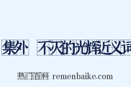集外·不灭的光辉近义词是什么意思的图片